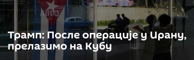Трамп: После операције у Ирану, прелазимо на Кубу