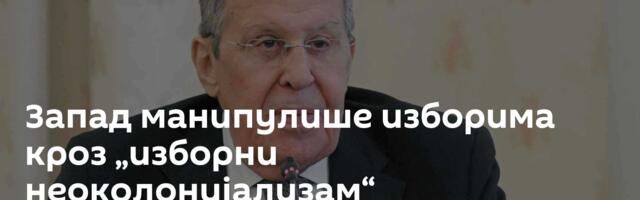 Запад манипулише изборима кроз „изборни неоколонијализам“