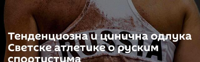 Тенденциозна и цинична одлука Светске атлетике о руским спортистима