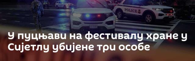 У пуцњави на фестивалу хране у Сијетлу убијене три особе