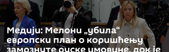 Медији: Мелони „убила“ европски план о коришћењу замрзнуте руске имовине, док је Макрон ћутао