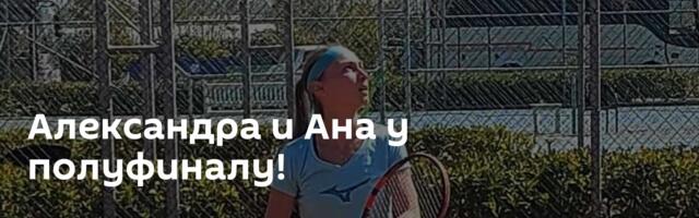 Александра и Ана у полуфиналу!