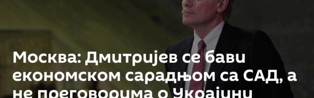 Москва: Дмитријев се бави економском сарадњом са САД, а не преговорима о Украјини