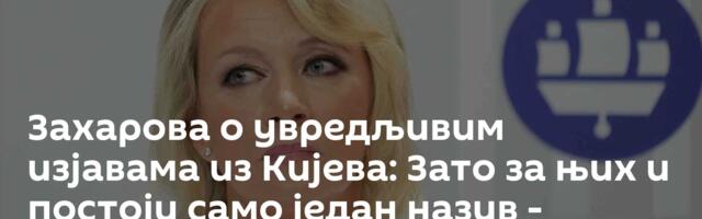Захарова о увредљивим изјавама из Кијева: Зато за њих и постоји само један назив - неонацисти
