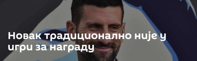 Новак традиционално није у игри за награду