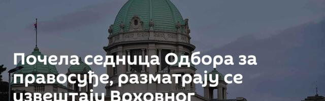 Почела седница Одбора за правосуђе, разматрају се извештаји Врховног тужилаштва