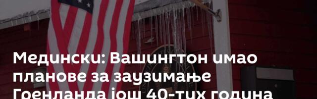 Медински: Вашингтон имао планове за заузимање Гренланда још 40-тих година прошлог века