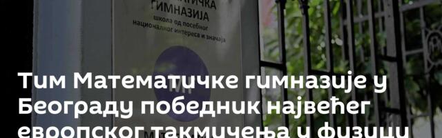 Тим Математичке гимназије у Београду победник највећег европског такмичења у физици у Прагу