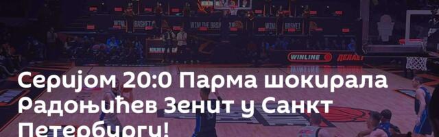 Серијом 20:0 Парма шокирала Радоњићев Зенит у Санкт Петербургу!