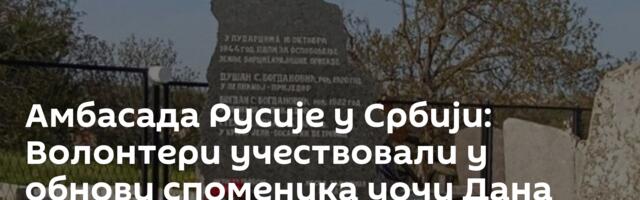Амбасада Русије у Србији: Волонтери учествовали у обнови споменика уочи Дана победе  /фото/