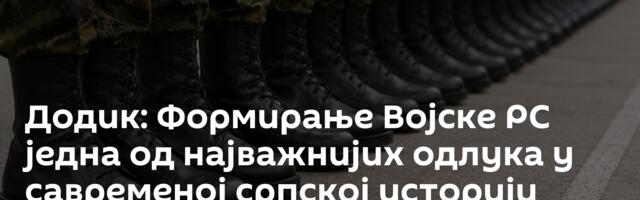 Додик: Формирање Војске РС једна од најважнијих одлука у савременој српској историји
