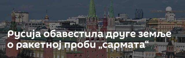 Русија обавестила друге земље о ракетној проби „сармата“