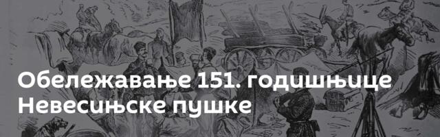 Обележавање 151. годишњице Невесињске пушке
