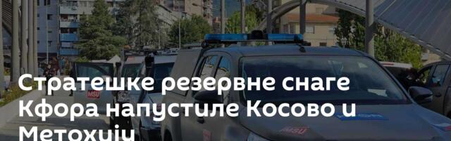 Стратешке резервне снаге Кфора напустиле Косово и Метохију