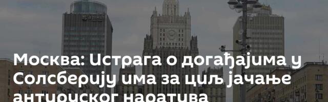 Москва: Истрага о догађајима у Солсберију има за циљ јачање антируског наратива