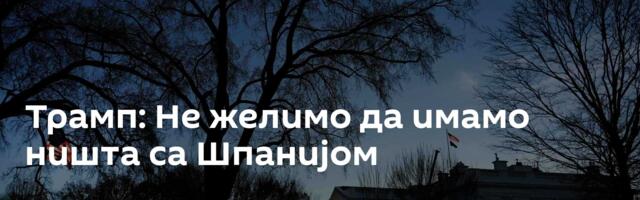 Трамп: Не желимо да имамо ништа са Шпанијом