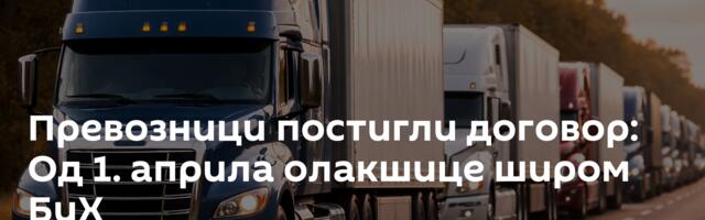 Превозници постигли договор: Од 1. априла олакшице широм БиХ