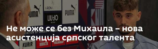 Не може се без Михаила – нова асистенција српског талента