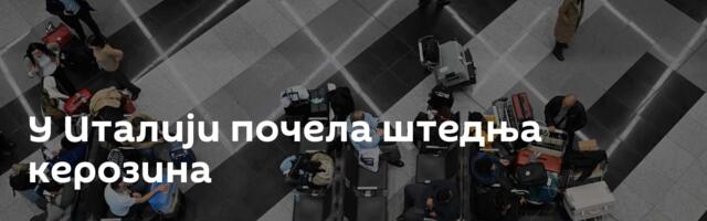 У Италији почела штедња керозина