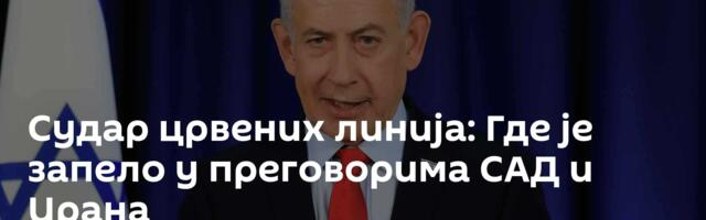 Судар црвених линија: Где је запело у преговорима САД и Ирана