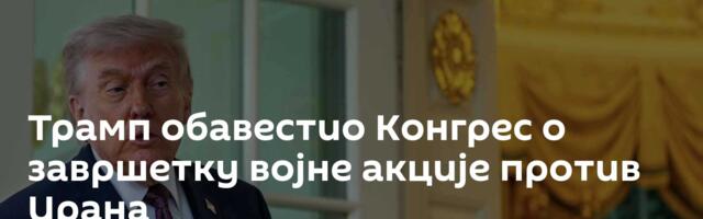 Трамп обавестио Конгрес о завршетку војне акције против Ирана