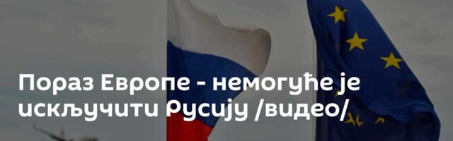 Пораз Европе - немогуће је искључити Русију /видео/