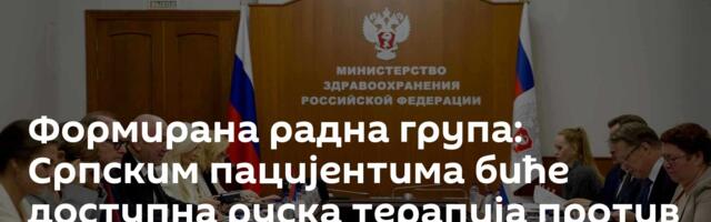 Формирана радна група: Српским пацијентима биће доступна руска терапија против рака