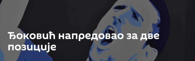 Ђоковић напредовао за две позиције