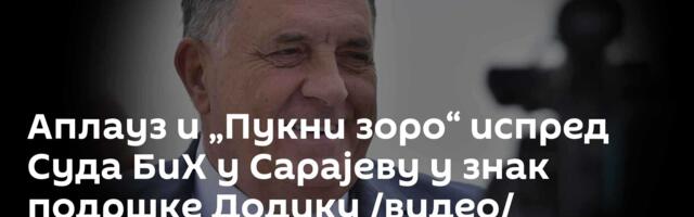 Аплауз и „Пукни зоро“ испред Суда БиХ у Сарајеву у знак подршке Додику /видео/