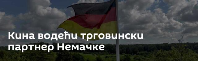 Кина водећи трговински партнер Немачке