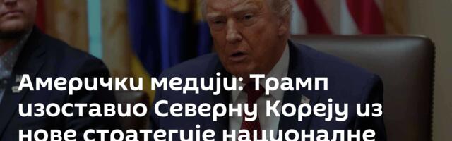 Амерички медији: Трамп изоставио Северну Кореју из нове стратегије националне безбедности