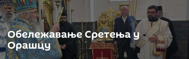 Обележавање Сретења у Орашцу