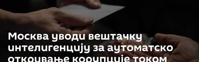 Москва уводи вештачку интелигенцију за  аутоматско откривање корупције током инспекције некретнина