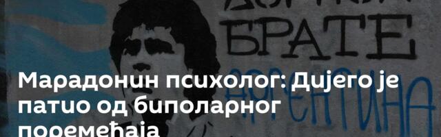 Марадонин психолог: Дијего је патио од биполарног поремећаја