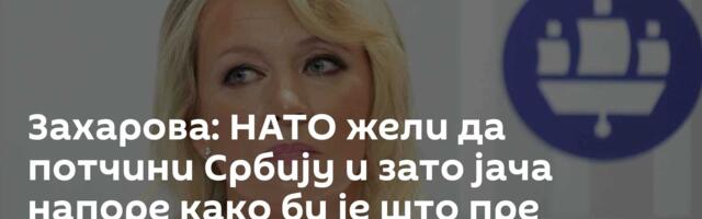 Захарова: НАТО жели да потчини Србију и зато јача напоре како би је што пре увукла у своју орбиту