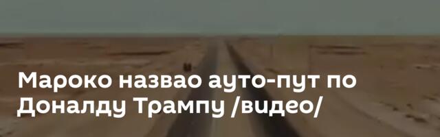 Мароко назвао ауто-пут по Доналду Трампу /видео/