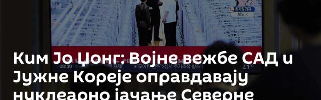 Ким Јо Џонг: Војне вежбе САД и Јужне Кореје оправдавају нуклеарно јачање Северне Кореје