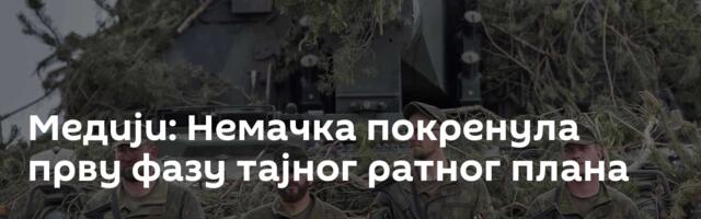 Медији: Немачка покренула прву фазу тајног ратног плана