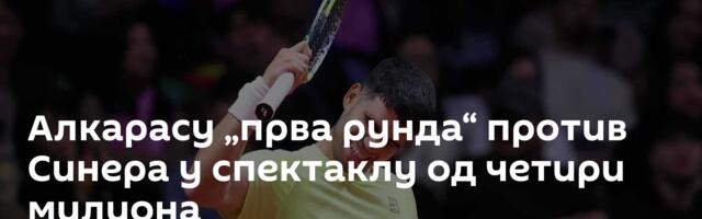 Алкарасу „прва рунда“ против Синера у спектаклу од четири милиона