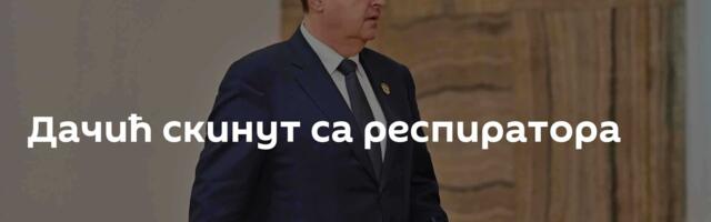 Дачић скинут са респиратора