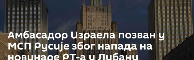 Амбасадор Израела позван у МСП Русије због напада на новинаре РТ-а у Либану