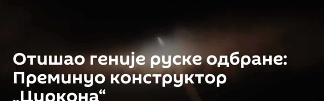 Отишао геније руске одбране: Преминуо конструктор „Циркона“