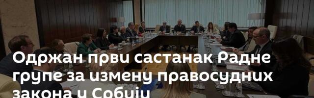 Одржан први састанак Радне групе за измену правосудних закона у Србији