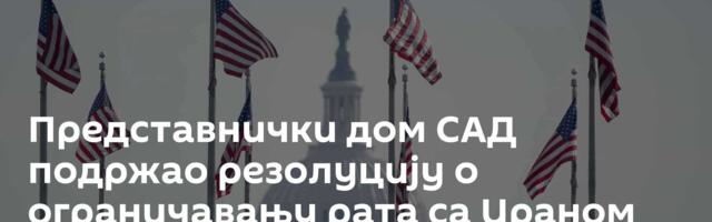 Представнички дом САД подржао резолуцију о ограничавању рата са Ираном