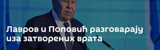 Лавров и Поповић разговарају иза затворених врата