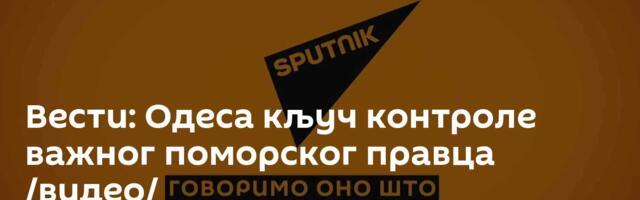 Вести: Одеса кључ контроле важног поморског правца /видео/