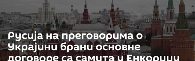 Русија на преговорима о Украјини брани основне договоре са самита у Енкориџу