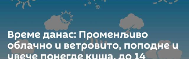 Време данас: Променљиво облачно и ветровито, поподне и увече понегде киша, до 14 степени