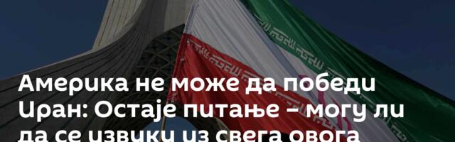 Америка не може да победи Иран: Остаје питање – могу ли да се извуку из свега овога /видео/