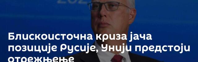 Блискоисточна криза јача позиције Русије, Унији предстоји отрежњење